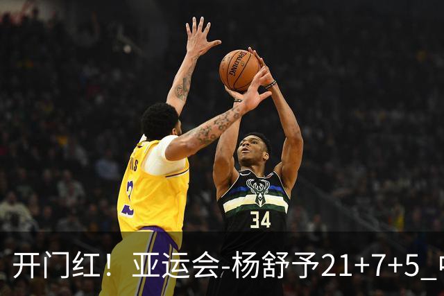 开门红！亚运会-杨舒予21+7+5 中国女篮65分大胜泰国