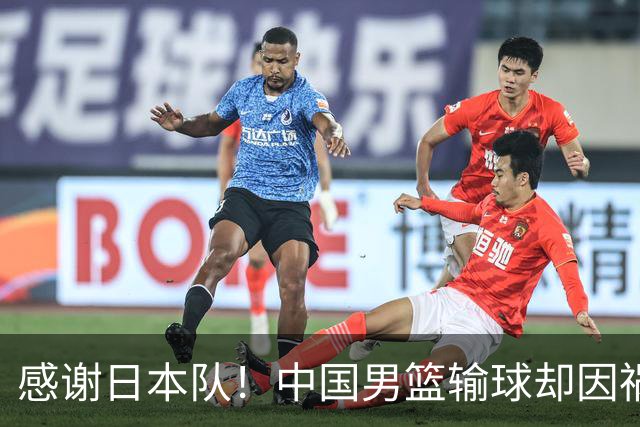 感谢日本队！中国男篮输球却因祸得福，赛后收获3个好消息