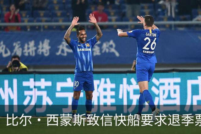 比尔·西蒙斯致信快船要求退季票：看了20年 现在彻底失去希望