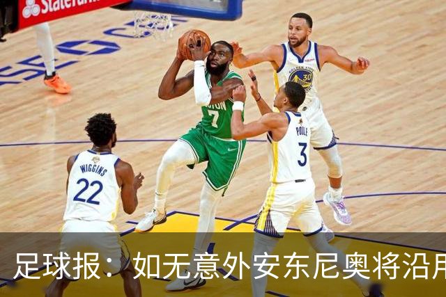 足球报：如无意外安东尼奥将沿用532，拼下三分基本有望锁定头名